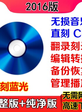 NERO2016光盘刻录软件完整版CD DVD蓝光FLAC APE无损音乐直刻编辑