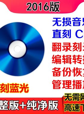 NERO2016光盘刻录软件完整版CD DVD蓝光FLAC APE无损音乐直刻编辑