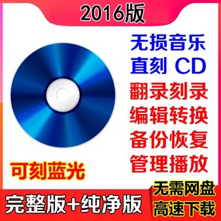 NERO2016光盘刻录软件完整版CD DVD蓝光FLAC APE无损音乐直刻编辑