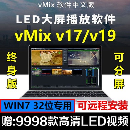 vmix v17/19专业led大屏软件演出播放器WIN7分屏视频播控婚庆典