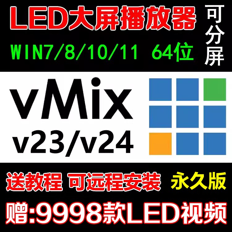 vmix23/24专业演出播放器led大屏软件视频音频PPT现场直播控分屏