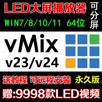 vmix23/24专业演出播放器led大屏软件视频音频PPT现场直播控分屏