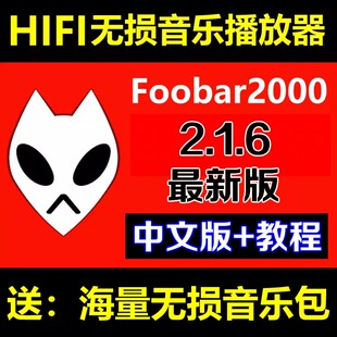 foobar2000v2.16无损音乐播放器软件司仪宝手机遥控WIN电脑版HIFI