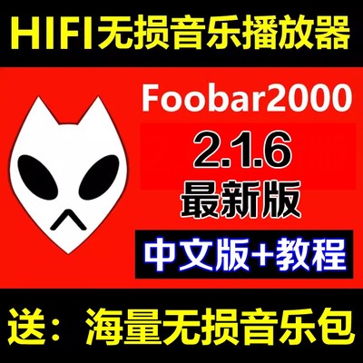 foobar2000v2.16无损音乐播放器软件司仪宝手机遥控WIN电脑版HIFI