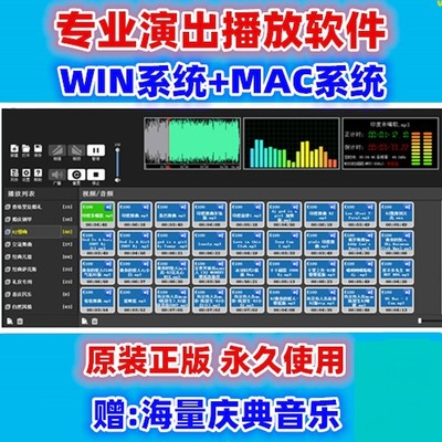 专业软件演出音乐播放器婚庆主持商演庆典会议win mac 音响师调音