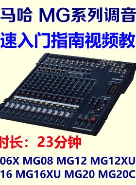 YAMAHA雅马哈MG系列教学调音台快速入门指南视频教程MG12 16 20XU