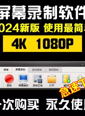 电脑录屏软件屏幕声音录像录制工具游戏直播1080P无水印MP4格式