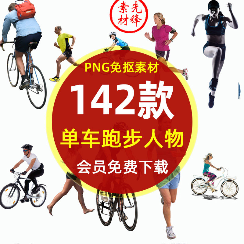 运动骑车行人物驴友png免抠图片 锻炼比赛人物跑步踩单车ps素材