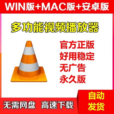 VLC media player苹果MAC安卓手机win电脑万能音视频播放器软件