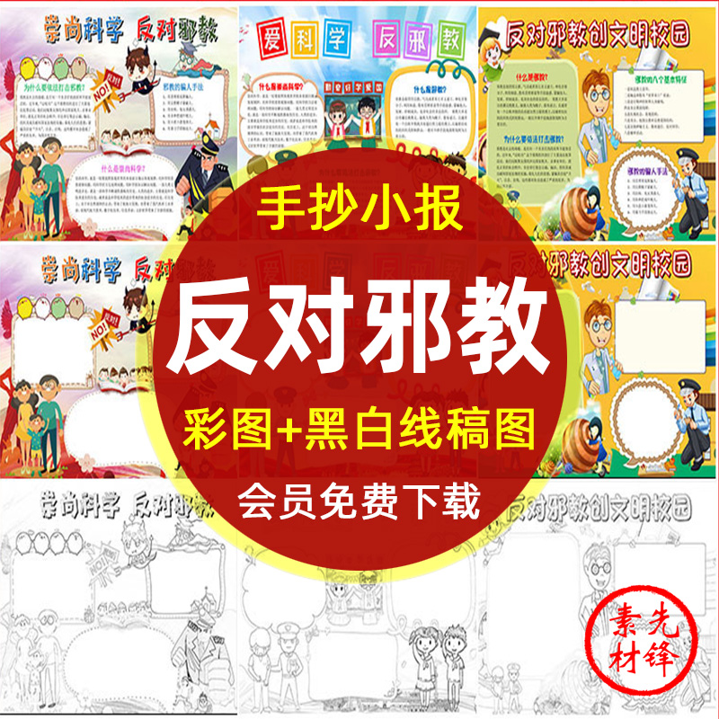崇尚科学反对邪教手抄报素材初中小学生反对邪教电子小报黑白模板