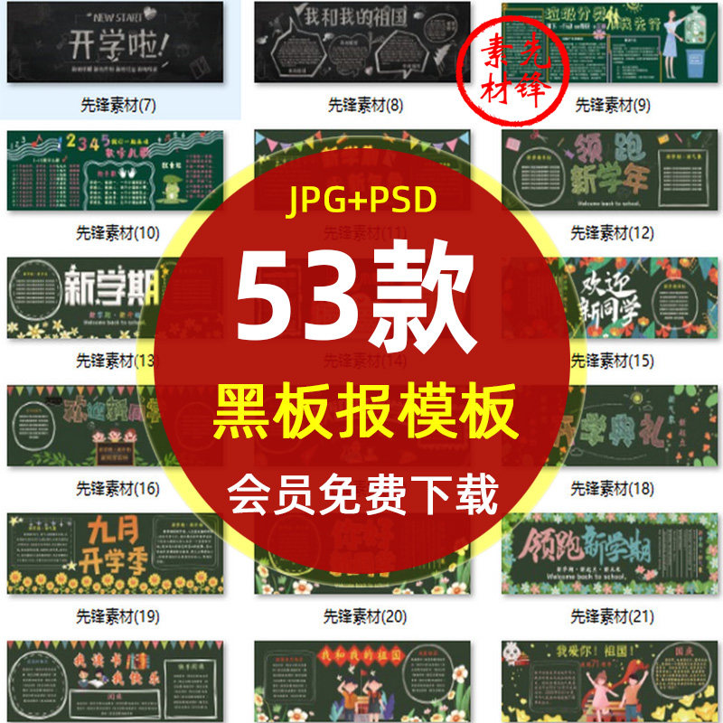 开学班会活动粉笔画黑板报模板 初中小学幼儿园节日黑板报psd素材