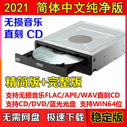 NERO2021纯净版刻录软件蓝光数据视频光盘flac ape无损音乐CD DVD