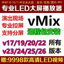 vmix17/19/20/22/23/24/25/26专业led大屏播放软件婚庆商演出分屏