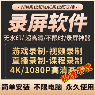 电脑录屏软件高清屏幕录制直播游戏视频录音频mac录像工具MP4格式