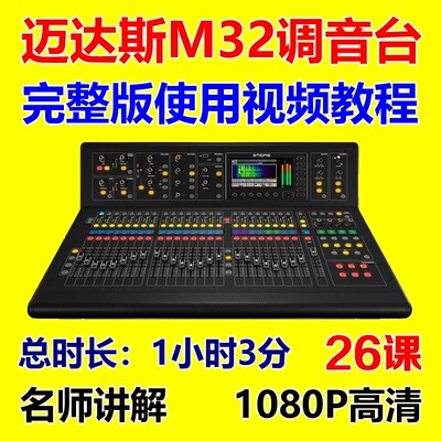 MIDAS迈达斯M32数字调音台视频教程音响师演出调音基础入门