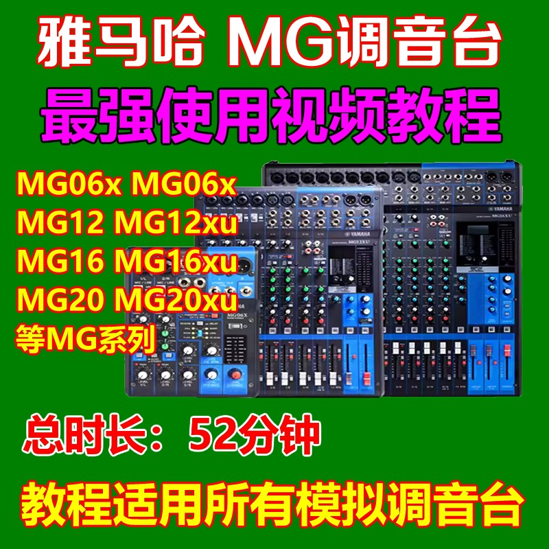 雅马哈MG16xu调音台最强使用教程视频教材模拟台教学音响师调音师