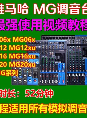 雅马哈MG16xu调音台最强使用教程视频教材模拟台教学音响师调音师