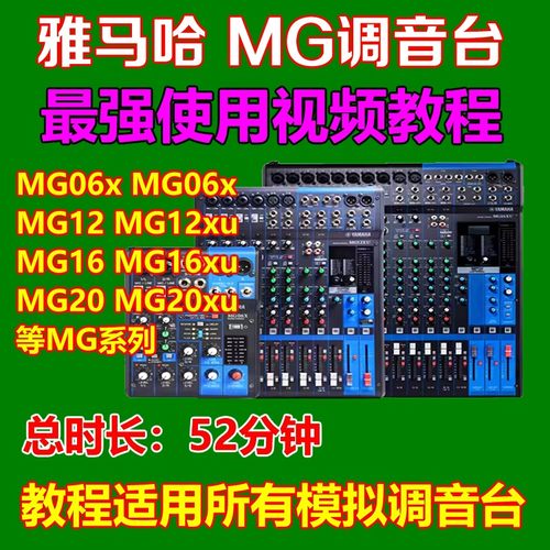 雅马哈MG16xu调音台最强使用教程视频教材模拟台教学音响师调音师