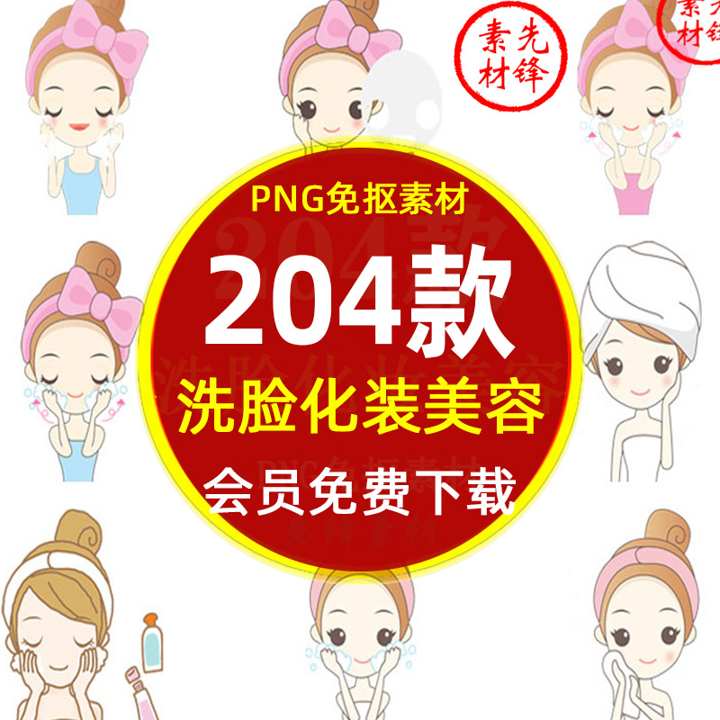 卡通洗脸化妆美容SPA女孩插图PNG免抠图片 敷面膜护肤人物PS素材