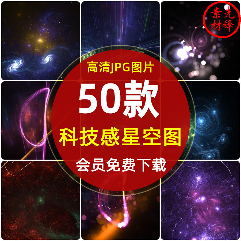 抽象高科技感未来宇宙星空间jpg图片 多维科技星空背景纹理ps素材
