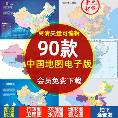 2024高清中国地图新版地形卫星图电子版AI矢量CDR轮廓边界PS素材