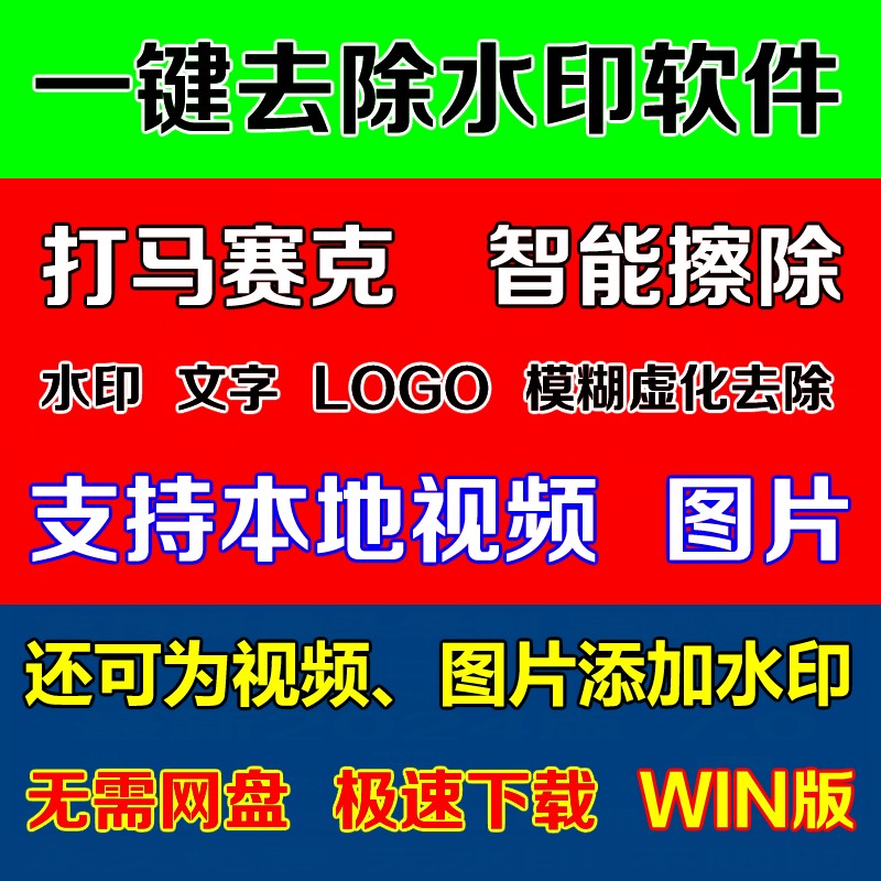 一键去水印软件视频图片打马赛克文字广告遮盖模糊车牌加水印打码