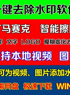 一键去水印软件视频图片打马赛克文字广告遮盖模糊车牌加水印打码