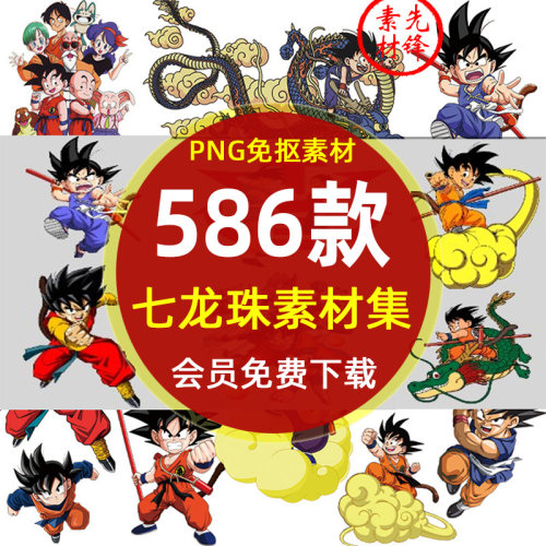卡通七龙珠动画人物海报插图PNG图片 七龙珠漫画服装印花图案素材