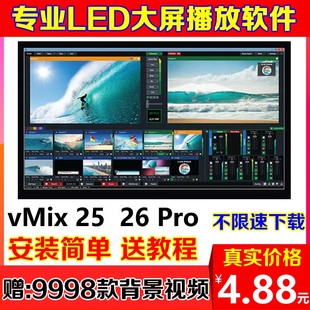 vmix26pro专业演出播放器led大屏软件导播控直播推流婚庆典分屏25