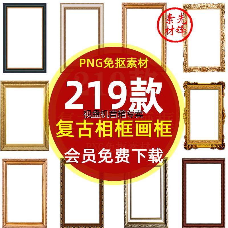 欧式金色相框边框镜框装裱花纹背景PNG图片 华丽复古相框画框素材