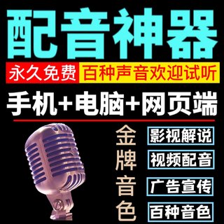 配音软件文字合成AI语音解说神器转换真人声自媒体视频新闻广电影