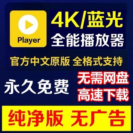 Potplayer万能播放器4K 蓝光视频播放软件中文纯净版多窗口解码