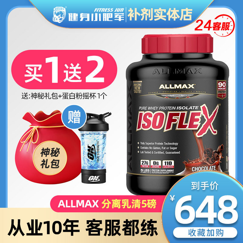 健身小肥军allmax分离isoflex乳清蛋白质粉无糖增肌5磅备赛非欧普 健身小肥军