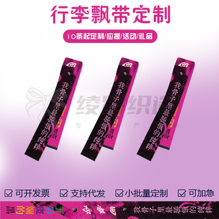 行李飘带定制明星演唱会活动物料批量定制骑行背包行李箱挂件定做