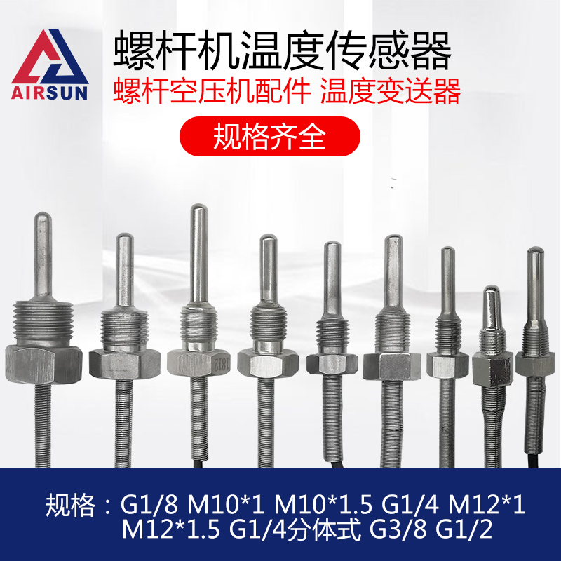 螺杆空压机温度传感器感应器