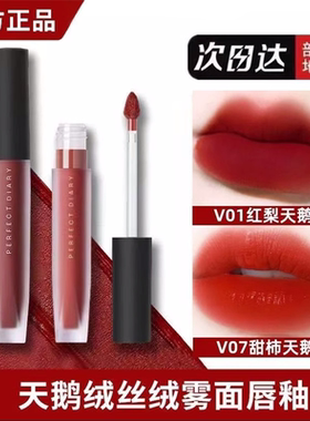 完美日记唇釉口红天鹅绒至臻丝绒雾面哑光V07大牌V01学生V08正品