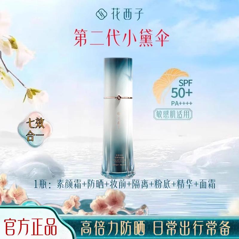 【新品第二代】花西子小黛伞第二代防晒霜隔离妆前乳素颜霜三合一