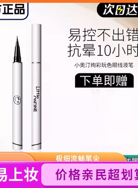 小奥汀眼线笔升级二代小白笔