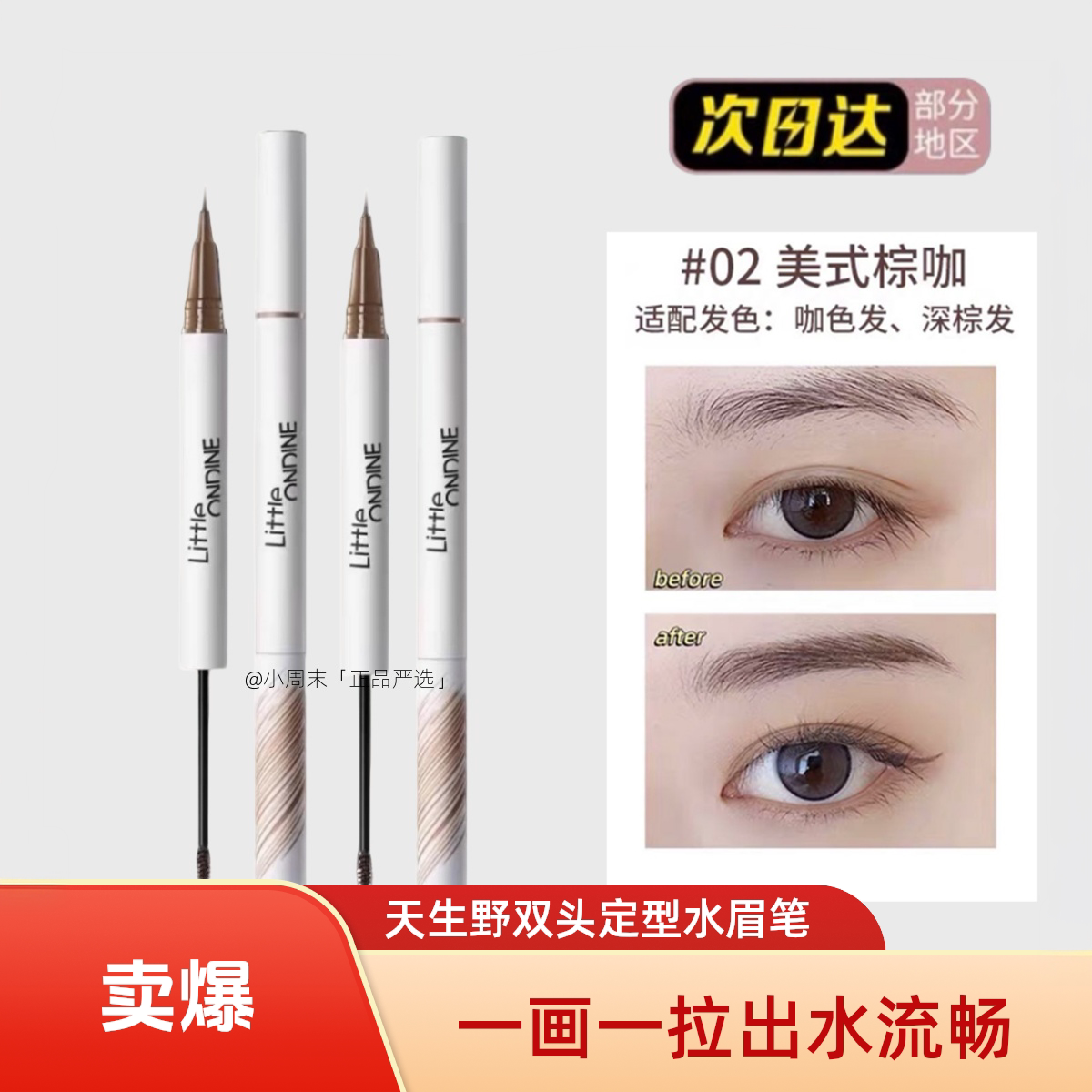小奥汀双头水眉笔持久不脱色极细双头野生眉定型笔染眉膏新手奥丁