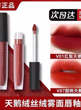 完美日记唇釉口红天鹅绒至臻丝绒雾面哑光V07大牌V01学生V08正品