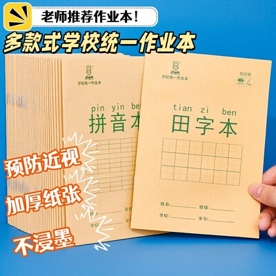 小学生护眼作业本拼音本语文数学英语小本子田字格本写字本练习本