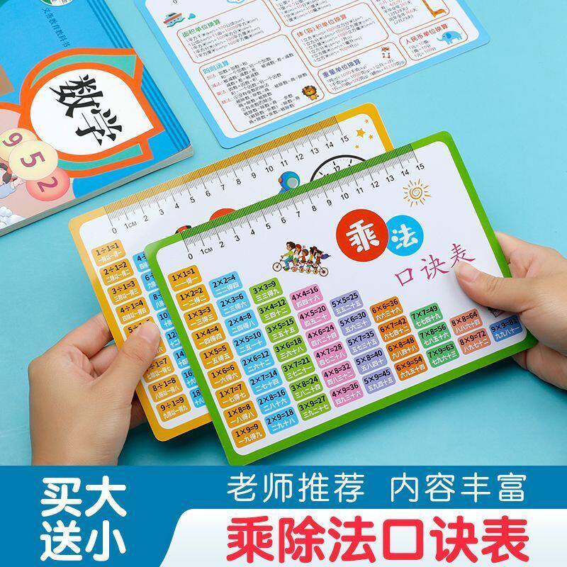 【买大送小】九九乘法除法口诀表小学算数一二年级小学单位换算