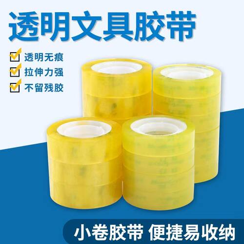 办公用透明胶带学生文具小号办公胶纸胶布错题粘字加厚透明窄胶