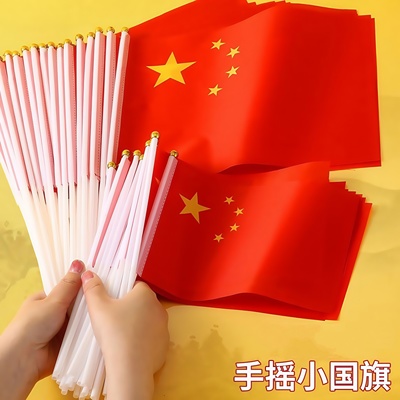 手拿小红旗五星手摇小红旗红旗带杆五星红旗国庆节手持国庆装饰