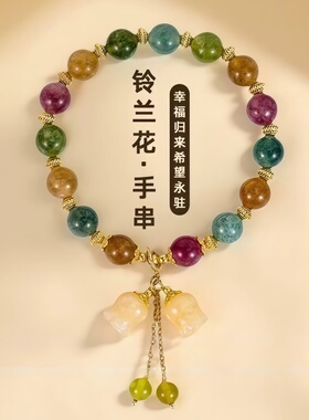 新中式彩虹铃兰花彩色手链女夏季ins小众铃兰花吊坠手串百搭手链