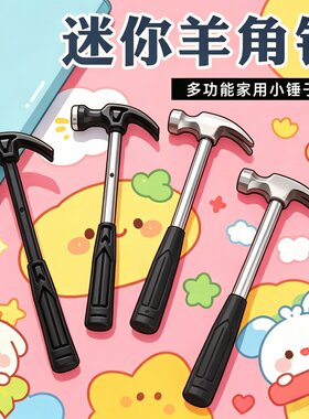 迷你小锤子塑料羊角锤家用钉锤铁锤木工儿童diy钢锤五金工具榔头