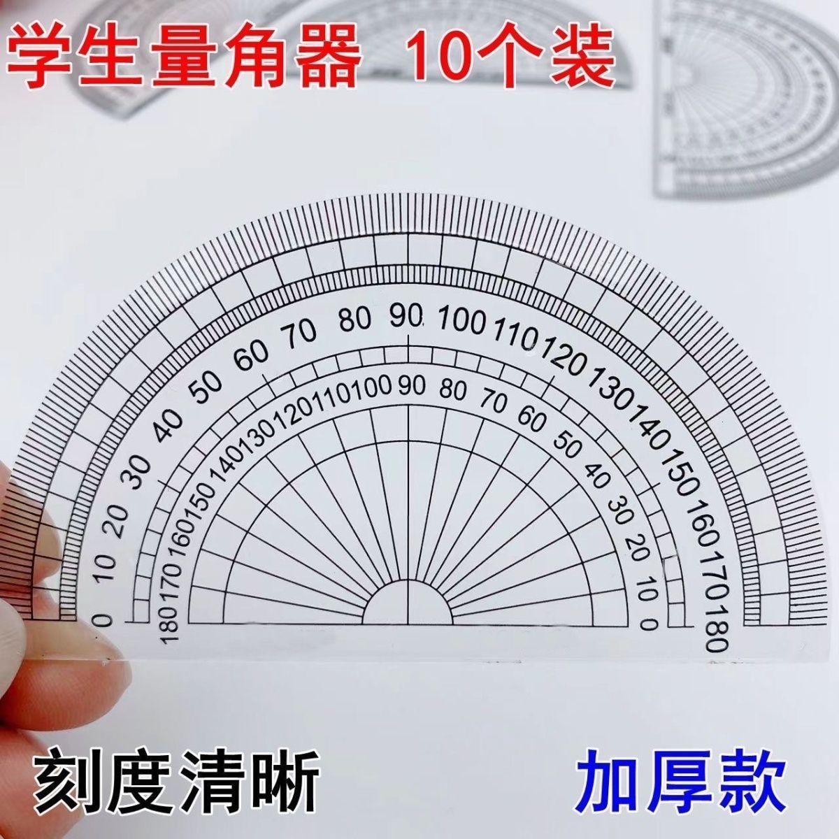 量角器初高中生小学生角度尺透明清晰加厚款量角器单个半圆形尺子