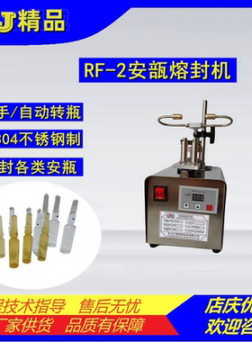 RF-2安瓿瓶封口机  小型安培瓶熔封机 玻璃针剂瓶试管火焰熔封仪