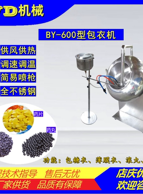 BY600薄膜包衣机 药片药丸糖果颗粒种子包衣 上色机包衣锅滚丸机