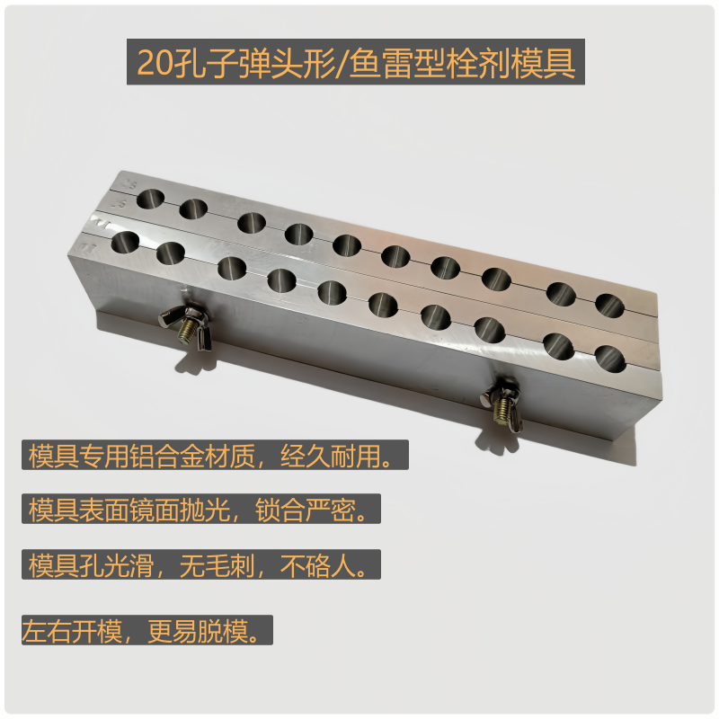 20孔子弹头形/鱼雷形栓剂模具 阴道栓肛门痔疮栓手工自制中药栓模